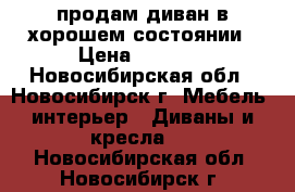 продам диван в хорошем состоянии › Цена ­ 3 000 - Новосибирская обл., Новосибирск г. Мебель, интерьер » Диваны и кресла   . Новосибирская обл.,Новосибирск г.